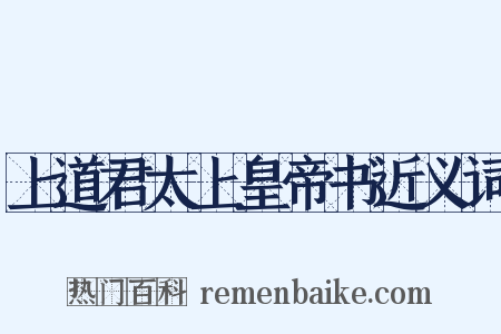上道君太上皇帝书近义词是什么意思的图片